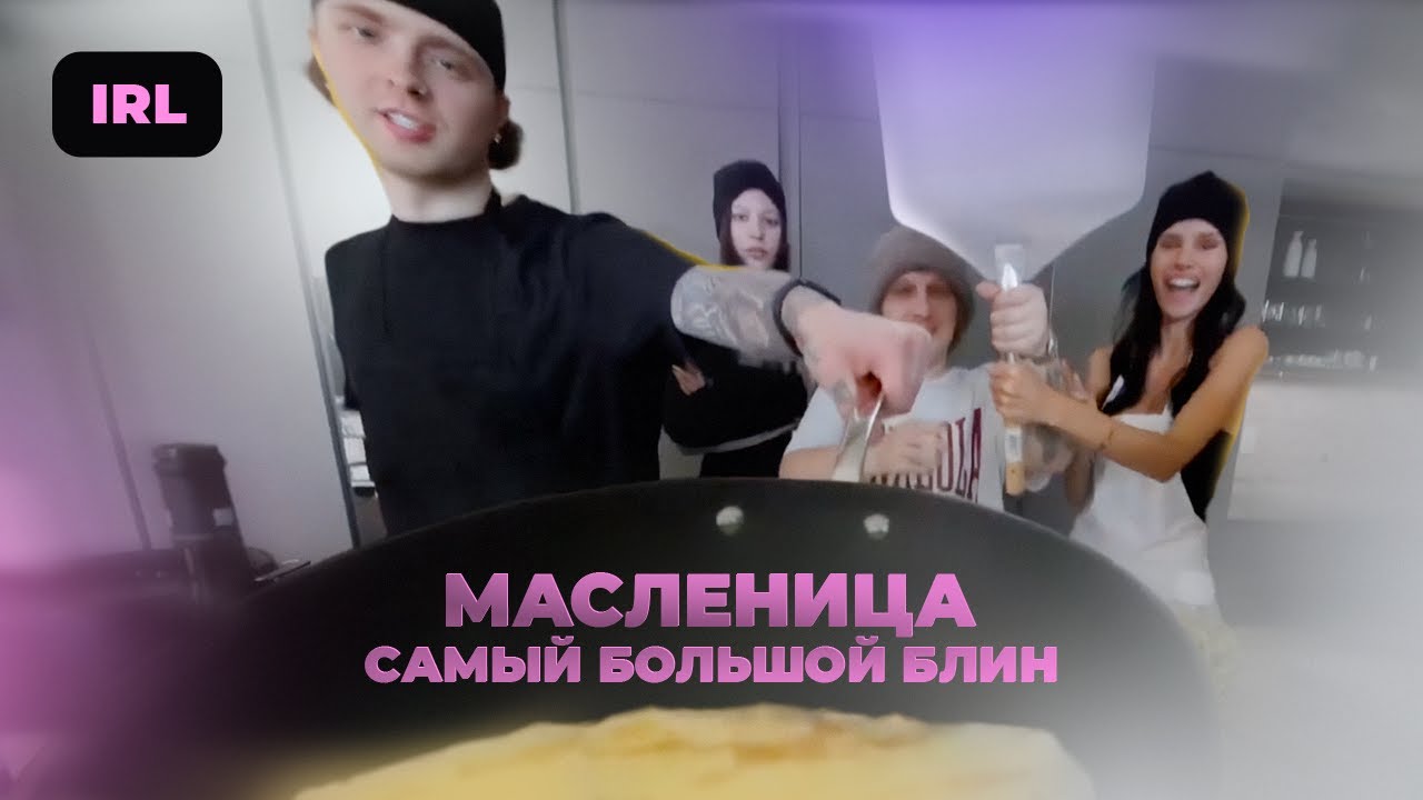 ЕГОР КРИД и ПЛОХОЙ ПАРЕНЬ готовят САМЫЙ БОЛЬШОЙ БЛИН