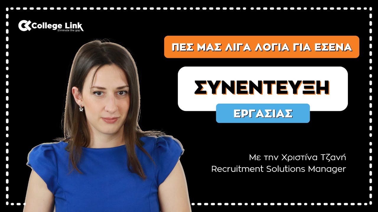 ΣΕ ΣΥΝΕΝΤΕΥΞΗ | ΠΕΣ ΜΑΣ ΛΙΓΑ ΛΟΓΙΑ ΓΙΑ ΣΕΝΑ by CollegeLink