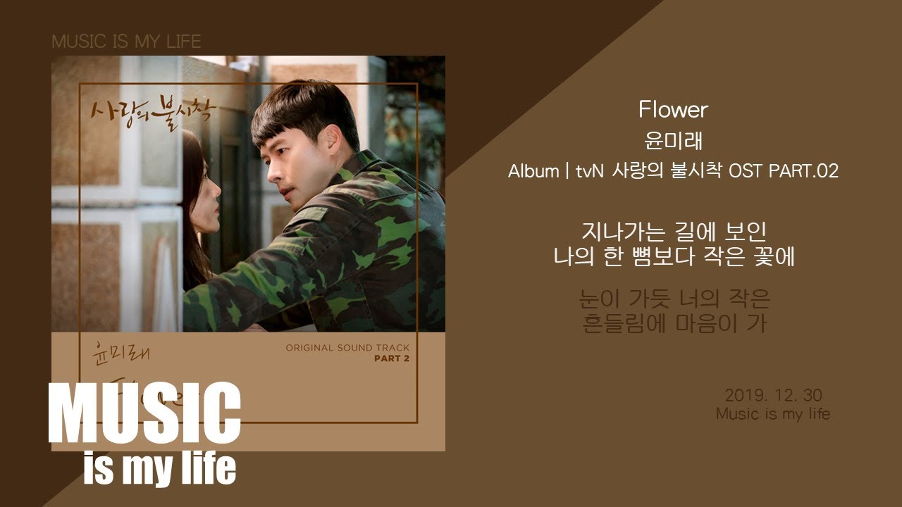 윤미래 - Flower (사랑의 불시착 OST PART.02) / 가사