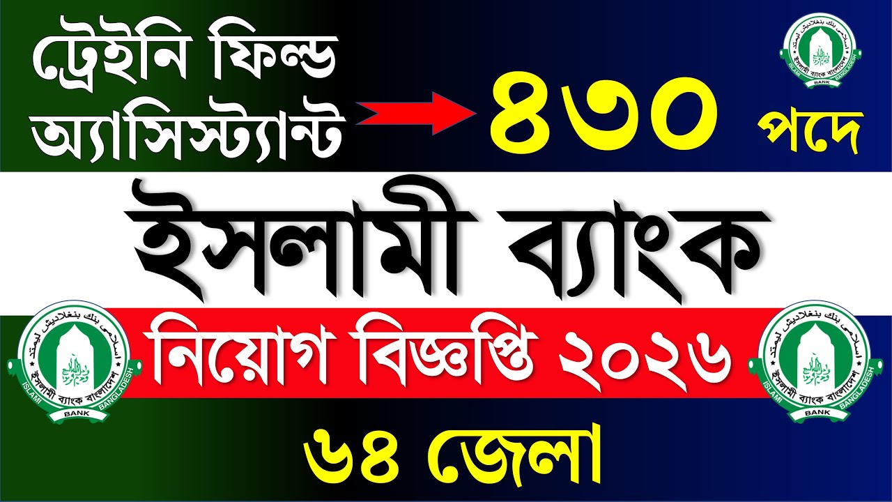 ৪৩০ পদে🔥ইসলামী ব্যাংক নিয়োগ বিজ্ঞপ্তি ২০২৬ | Islami bank job circular 2026
