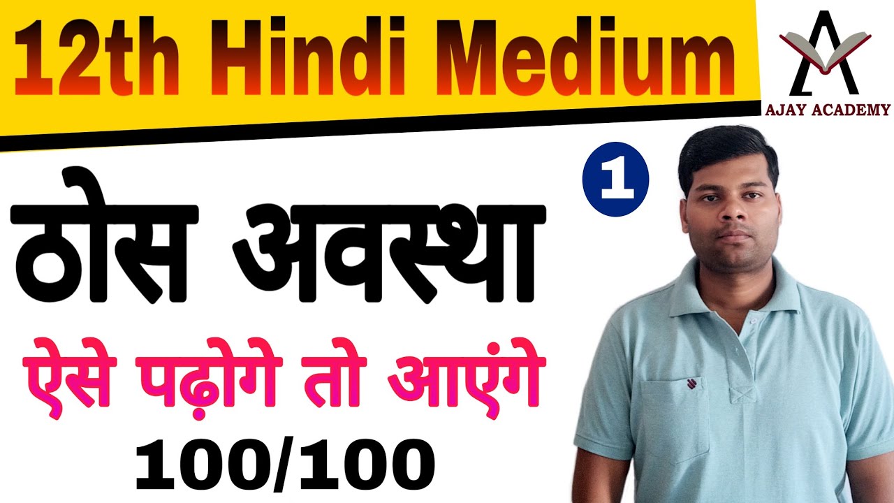 ठोस अवस्था | Class 12 Solid State Chapter 1 | By Ajay Ojha | Hindi Medium