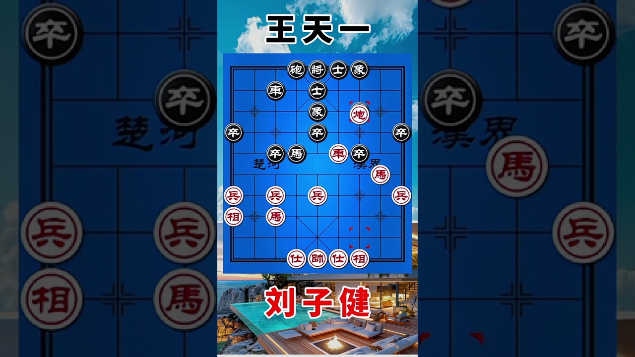 王天一vs刘子健，一盘成名作，弃子进攻，打开一条通道