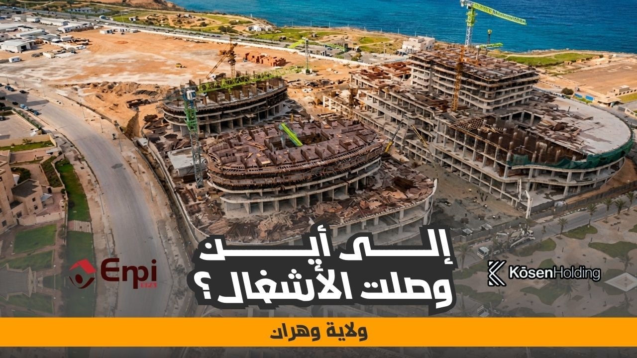 آخر مستجدات مشروع cité de la mer بوهران