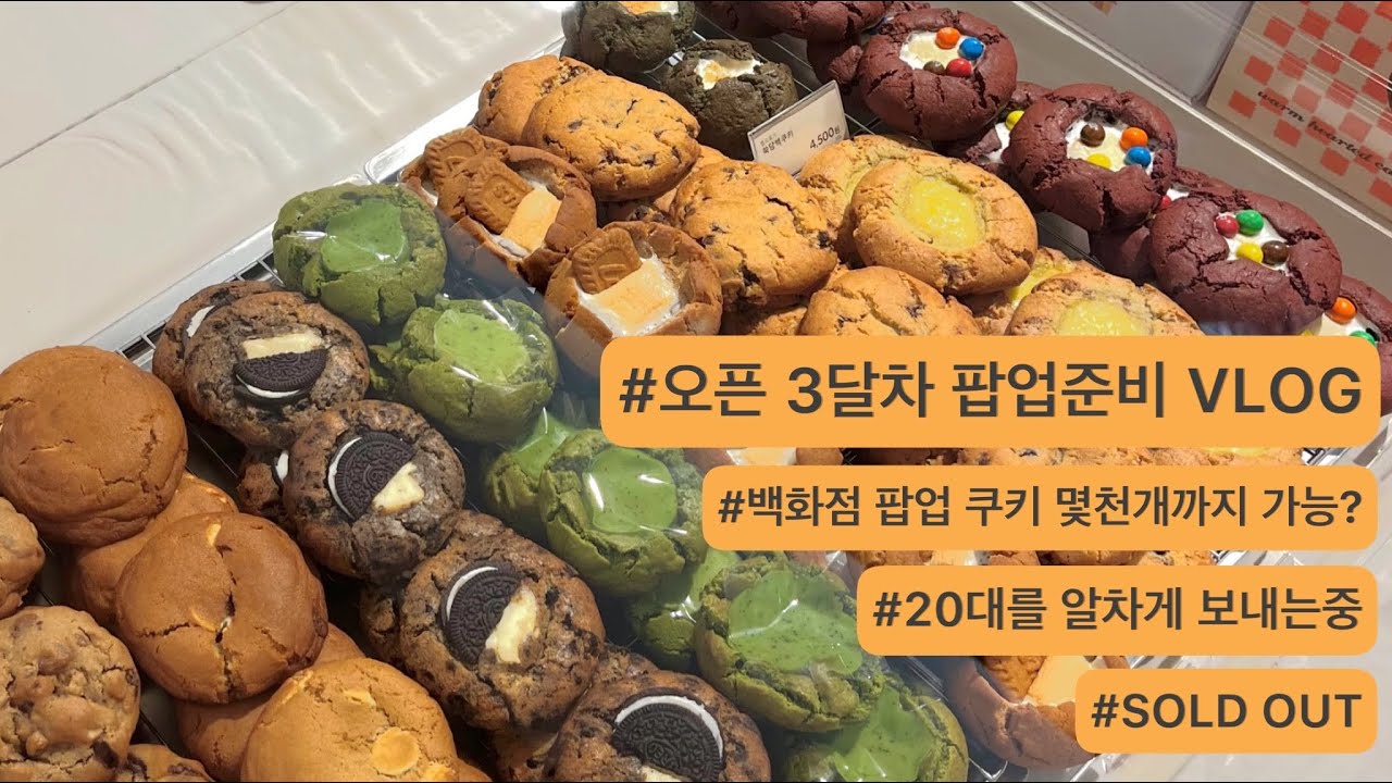 백화점 팝업기간 쿠키 몇천개까지 판매가능? | CAFE VLOG | 디저트 카페 브이로그 | 20대 초보사장 | 카페창업 | 수제쿠키