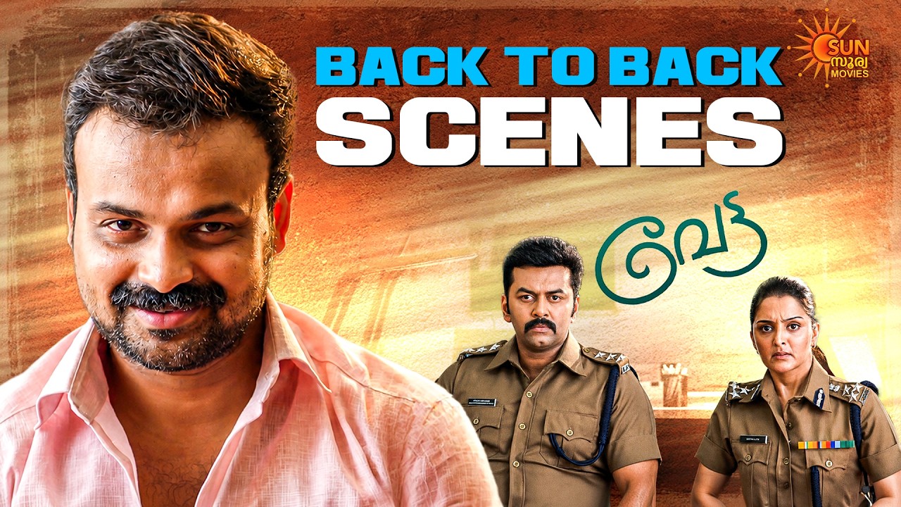 Vettah - സെലിബ്രേറ്റികളുടെ ജീവിതം നമ്മുടേത് പോലെയല്ലല്ലോ | Indrajith| Manju Warrier | SunSuryaMovies
