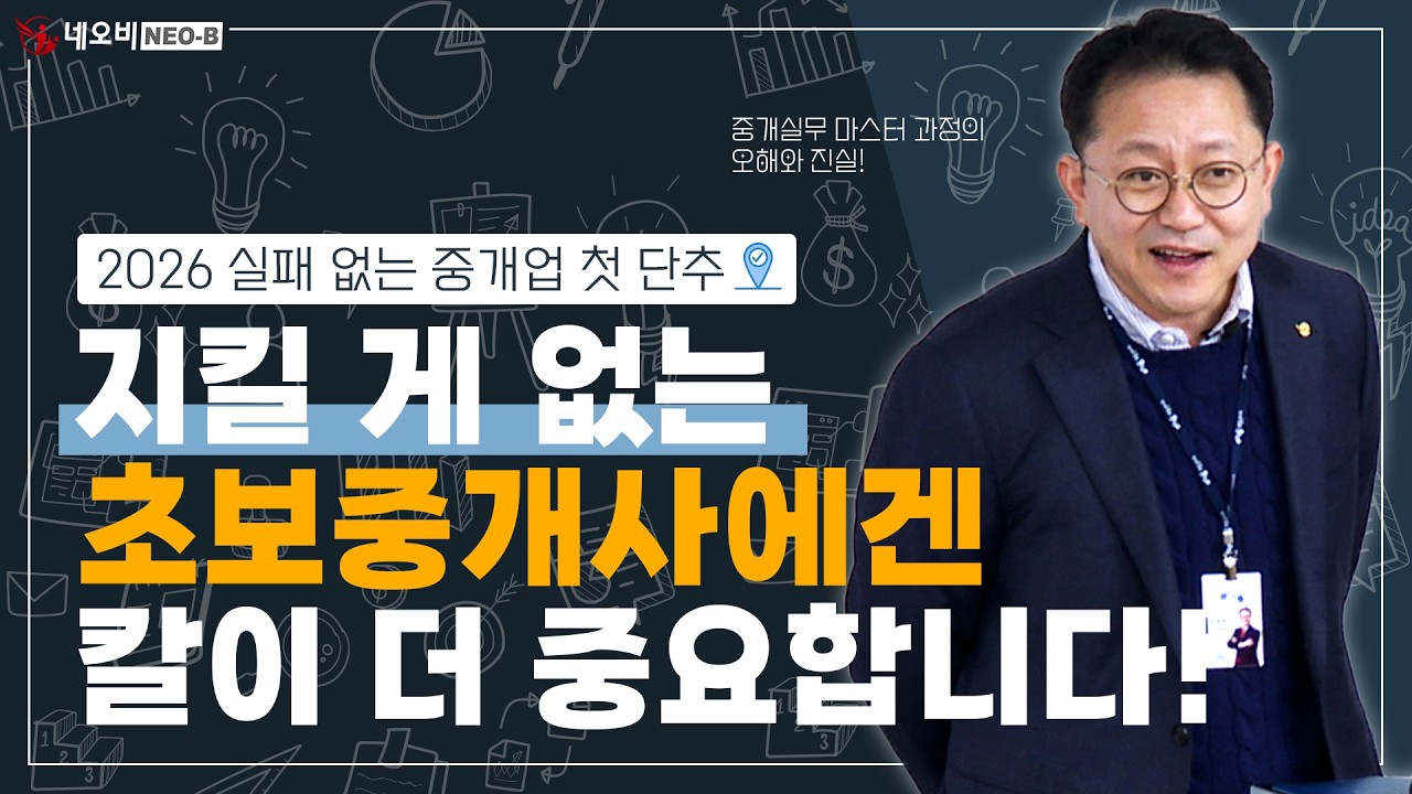 부동산 중개업의 칼과 방패! 성공을 위해 필요한 것은?!_ #중개실무교육 #부동산중개실무 #중개마스터 #네오비비즈아카데미