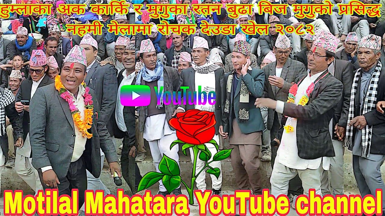 हुम्लाका अक कार्कि र मुगुका रतन बुढा बिज मुगुकाे प्रसिद्ध नहमी मेलामा रोचक देउडा खेल सबैले हेरौं२०८२