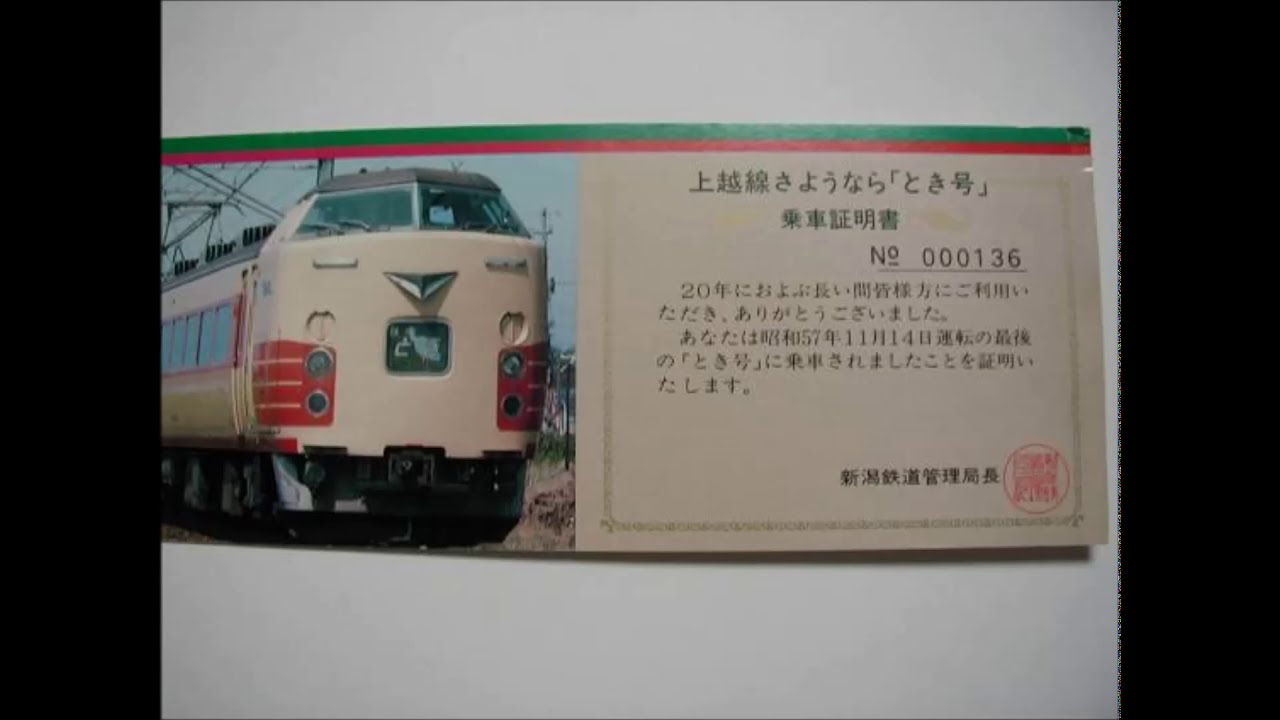上越線『L特急とき号』ラストラン車内放送　1982(昭和57年)11.14（音声概要版）