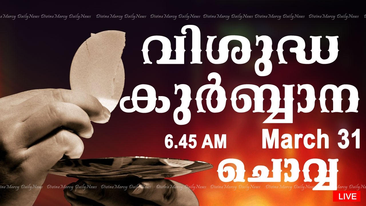 Holy Mass I Malayalam Mass I March 31 I Tuesday I Qurbana I 6.45 AM