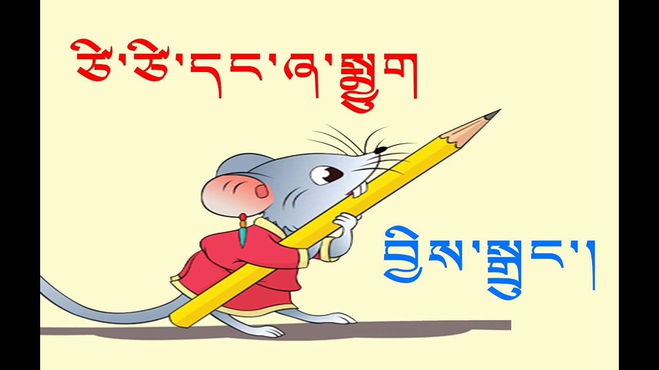 ཙི་ཙི་དང་ཞ་སྨྱུག་གི་སྒྲུང་།  བོད་ཀྱི་བྱིས་སྒྲུང་།