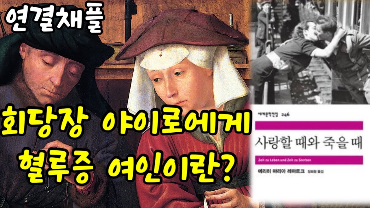 연결채플20🔗 | 회당장 야이로에게 혈루증 앓던 여인의 의미 | 레마르크의 “사랑할 때와 죽을 때” | 캥탱 마시의 “환전상과 그의 아내”