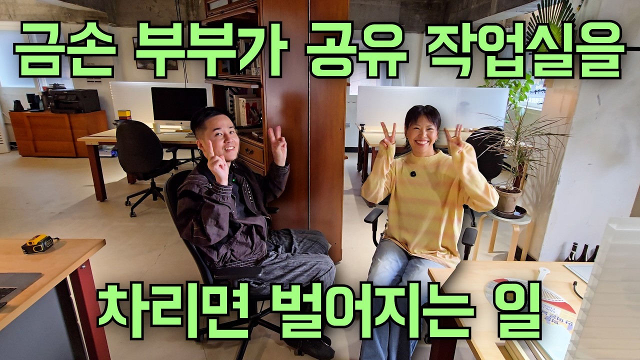 역대급 금손 주인장이 만든 가구가 가득한 공유 작업실 투어 | 영등포 포지티브 카르텔 [프리한 공유작업실 -4]