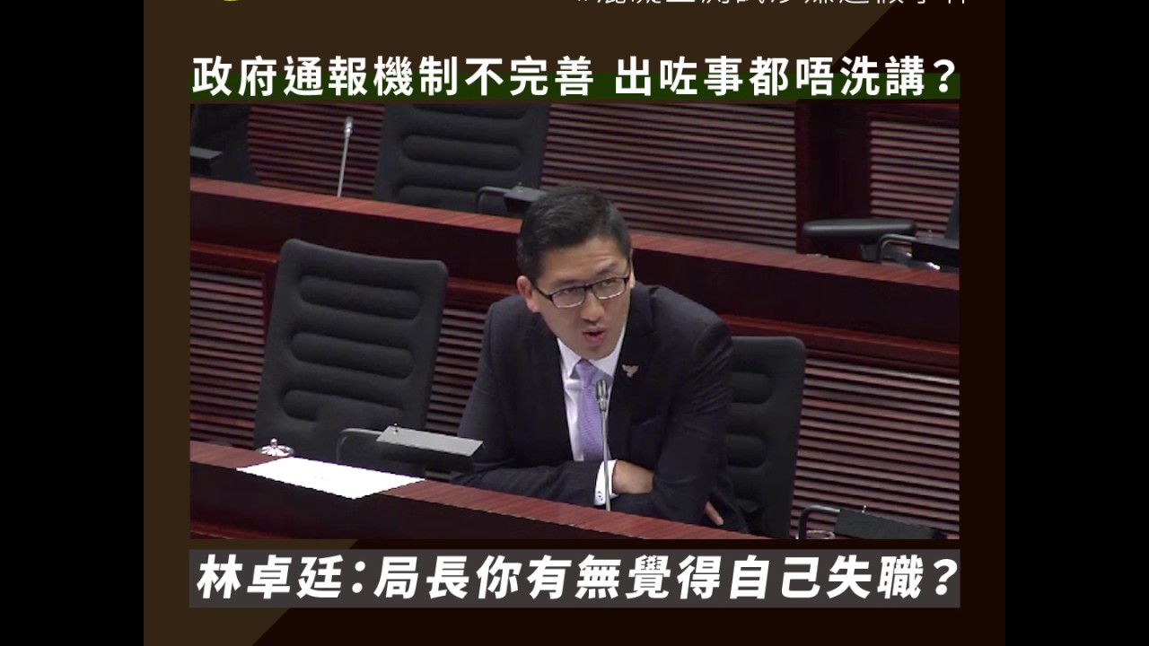 林卓廷：局長你有無覺得自己失職？