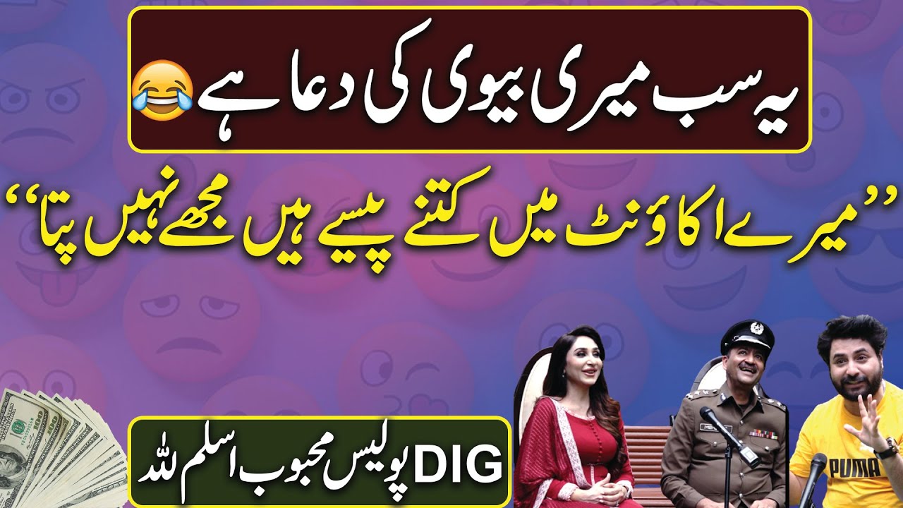 DIG punjab police mehboob lillah apni bivi se Kitna dartay hain, ghar me hukam kisa chalta hai 🤣