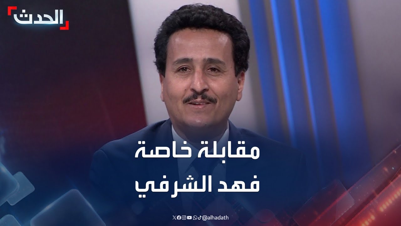 مقابلة خاصة مع القيادي في حزب المؤتمر الشعبي العام فهد الشرفي