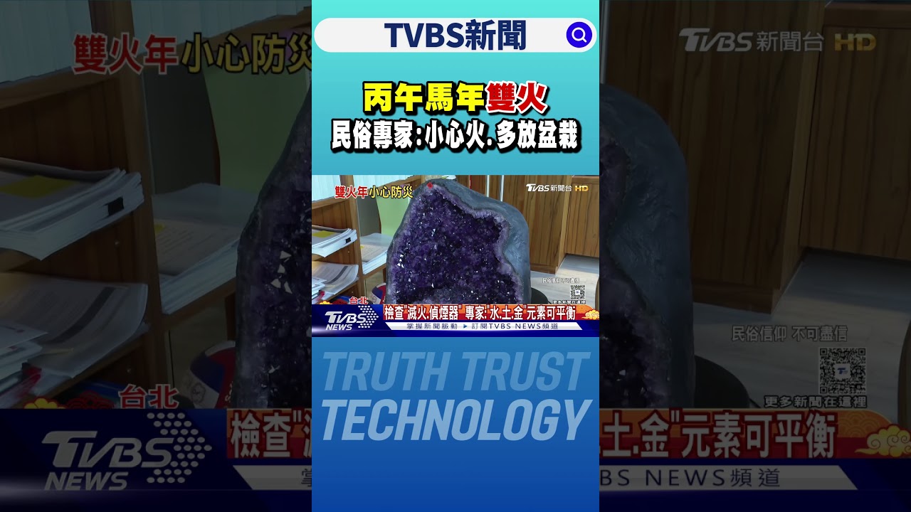 丙午馬年「雙火」 民俗專家:小心火.多放盆栽｜TVBS新聞 @TVBSNEWS01