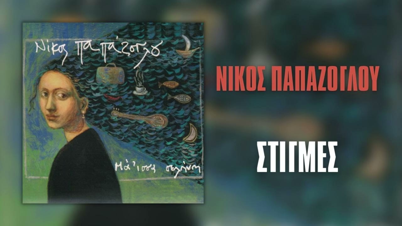 &Nu;ί&kappa;&omicron;&sigmaf; &Pi;&alpha;&pi;ά&zeta;&omicron;&gamma;&lambda;&omicron;&upsilon; - &Sigma;&tau;&iota;&gamma;&mu;έ&sigmaf; (Official Audio Release)