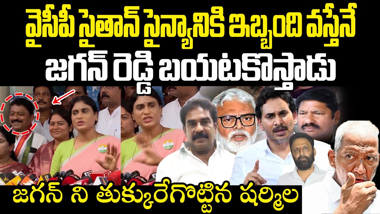 Ys Sharmila Fires On Ys Jagan జగన్ ని తుక్కురేగొట్టిన షర్మిల! జగన్ కి ఆయన సైతాన్ సైన్యమే ముఖ్యం!