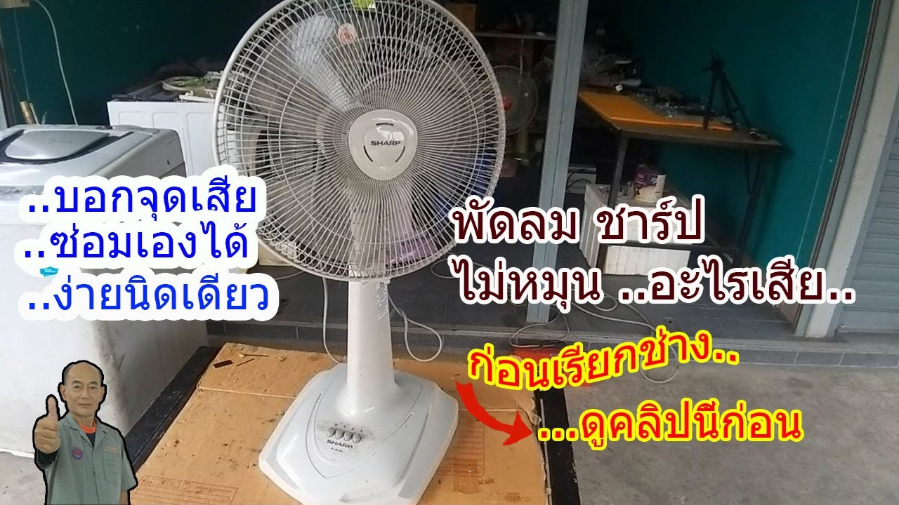 พัดลมยี่ห้อ ชาร์ป ขนาด 16 นิ้ว อาการไม่หมุน อะไรเสีย !!