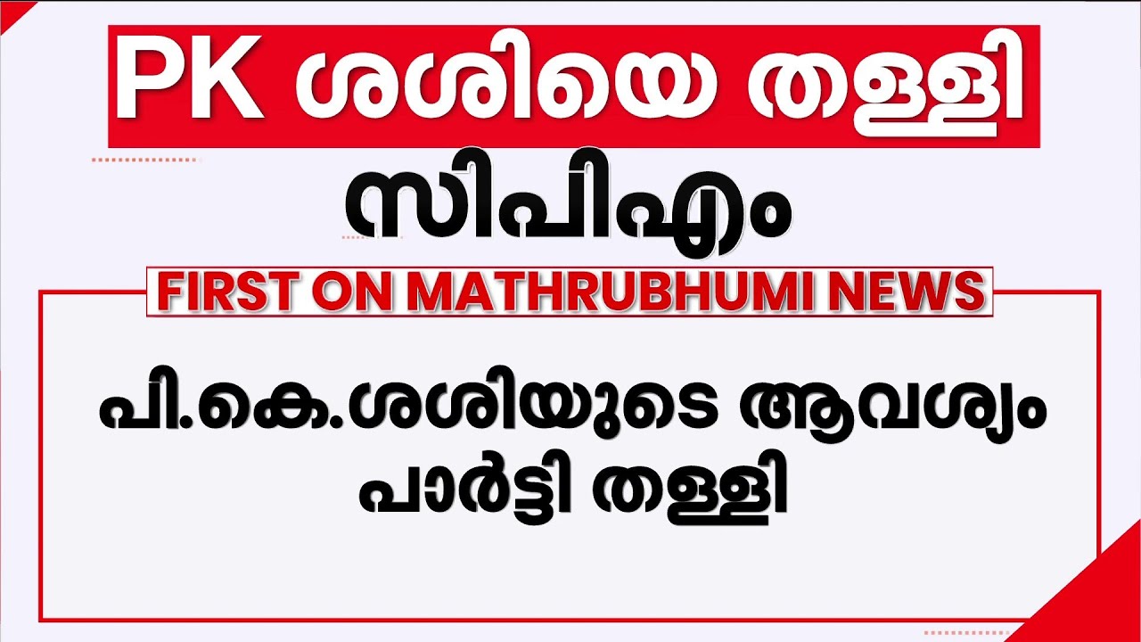 ജില്ലാ സെക്രട്ടറിയേറ്റിലേക്ക് പരി​ഗണിച്ചില്ല, ഒറ്റപ്പാലത്ത് വിമതനാവാൻ പി.കെ ശശി | PK Sasi | CPM