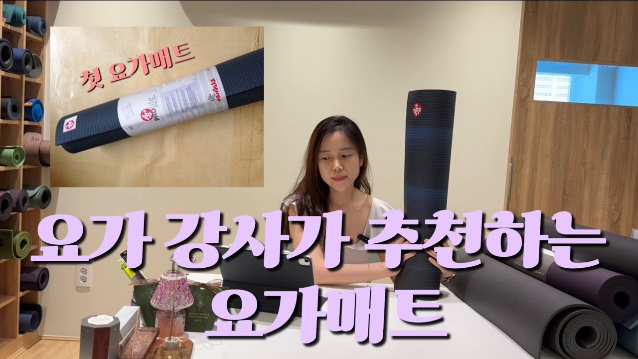 요가를 시작한다면 이 매트를 선택| 만두카 요가 매트 뭐가 좋아요? |만두카 요가매트 |매트 종류별 장&단점|요가 선생님들 추천매트[요가희야]