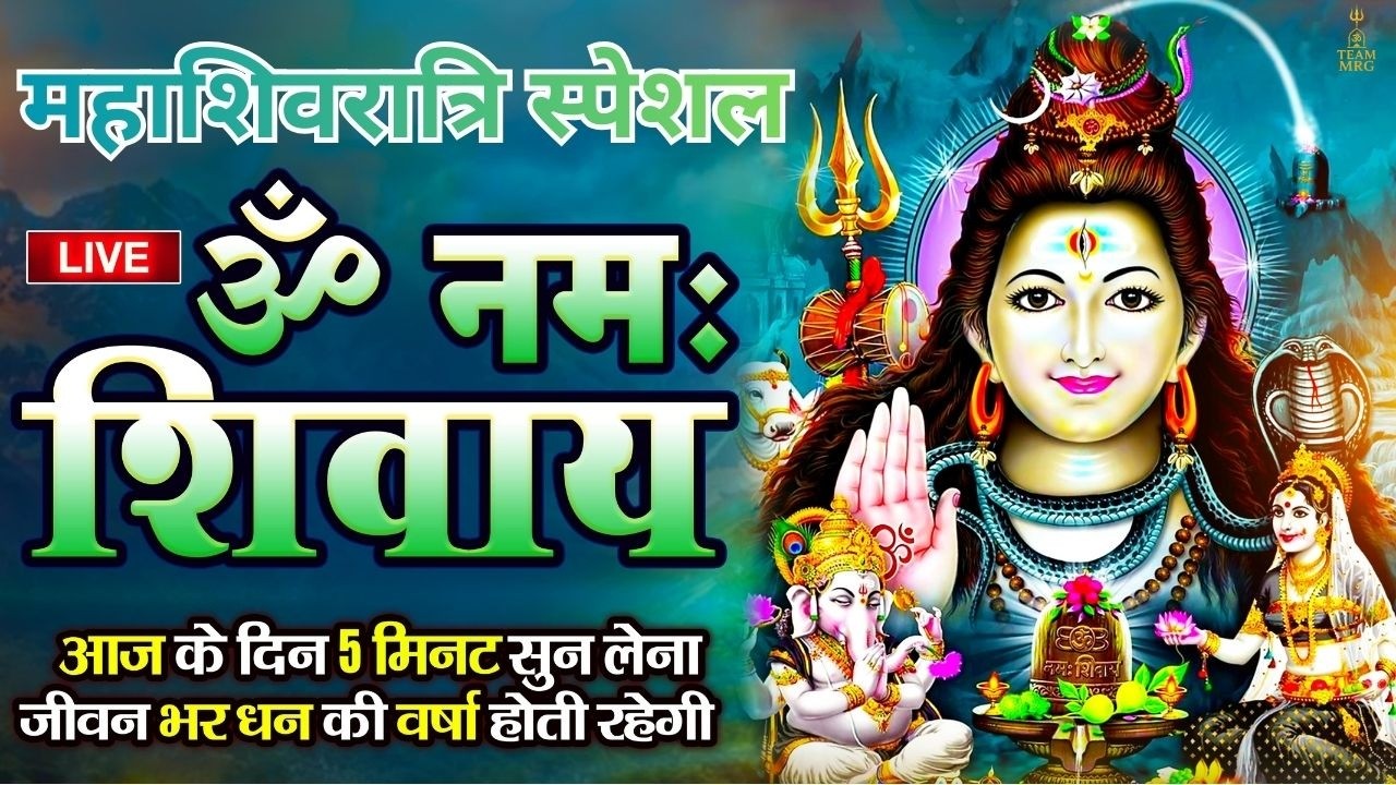 महाशिवरात्रि 2026 स्पेशल | ॐ नमः शिवाय मंत्र जाप | Mahashivratri 2026 Bhajan | Shiv Bhakti Song