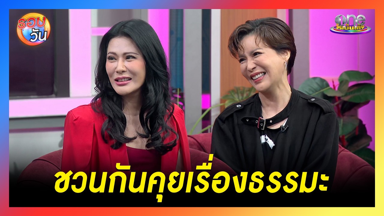 “กิ๊ก-น้ำผึ้ง” ชวนกันคุยเรื่องธรรมะ หลังร่วมงานใน “กลิ่นมาลี”  | Highlight | รอบวัน2026