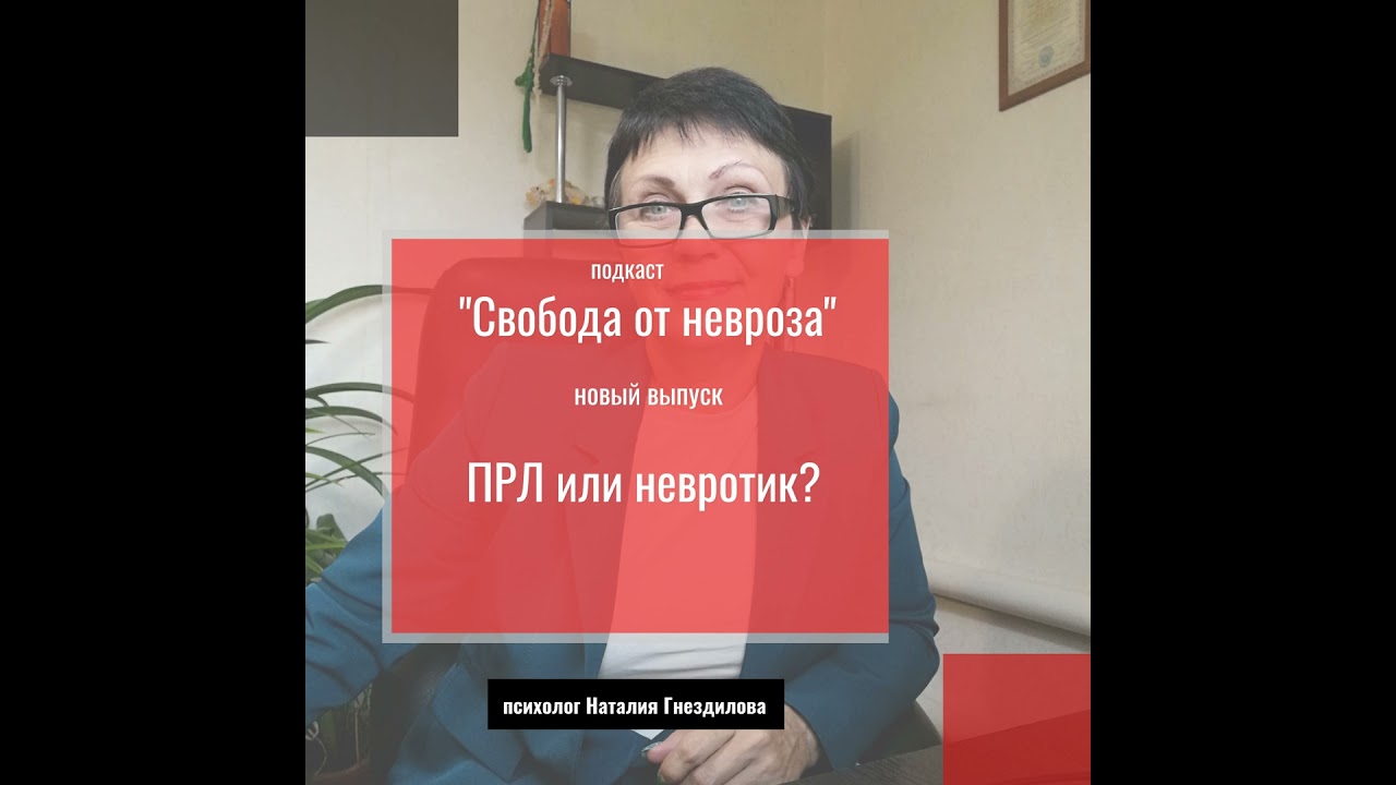 ПРЛ или невротик - кто вы? Как разобраться?