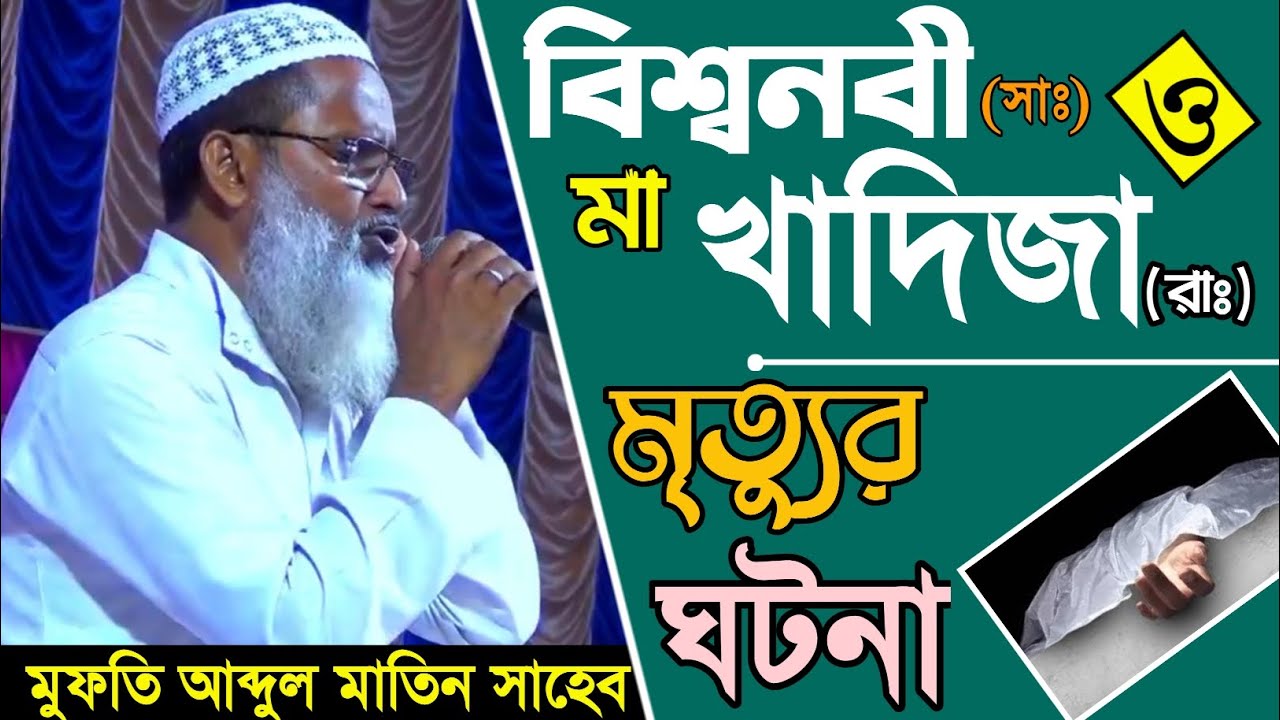 আম্মাজান খাদিজা (রাঃ) মৃত্যুর ঘটনা┇মুফতি আব্দুল মতিন সাহেব┇Mufti Abdul Matin Saheb waz waz