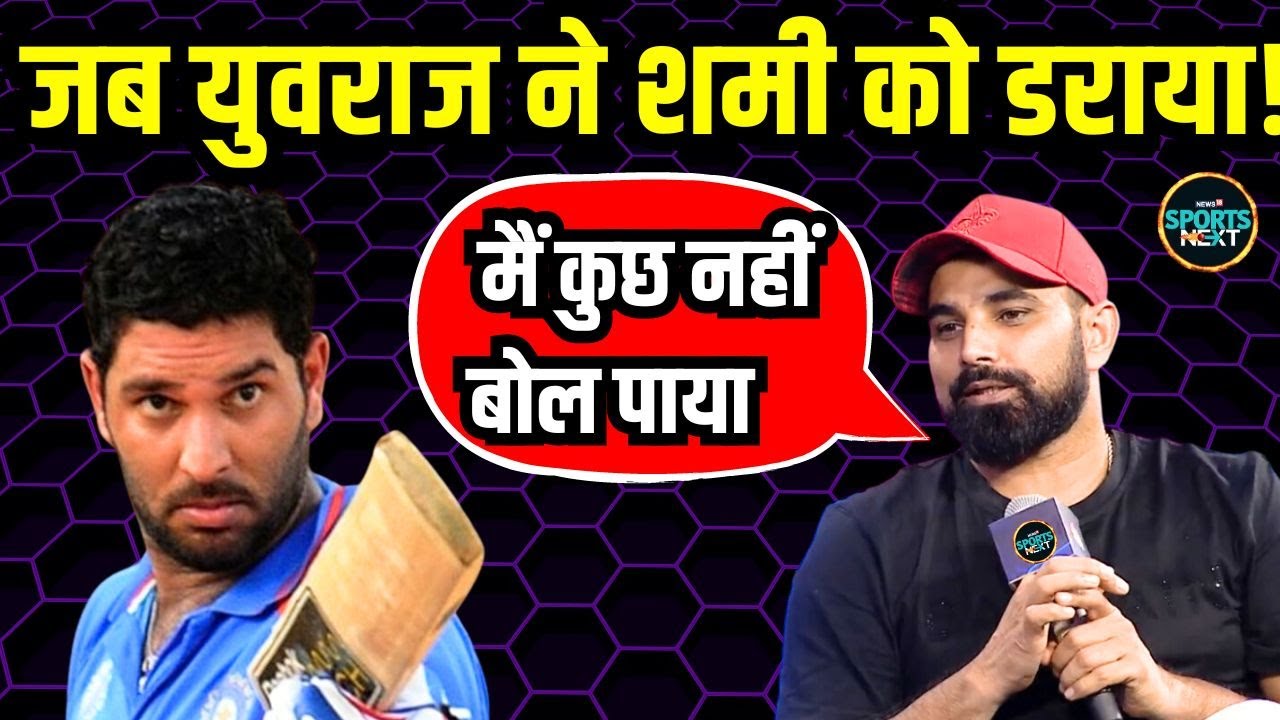 Mohammed Shami Interview: शमी ने अपने debut पर Yuvraj Singh का किस्सा सुनाया | SportsNext