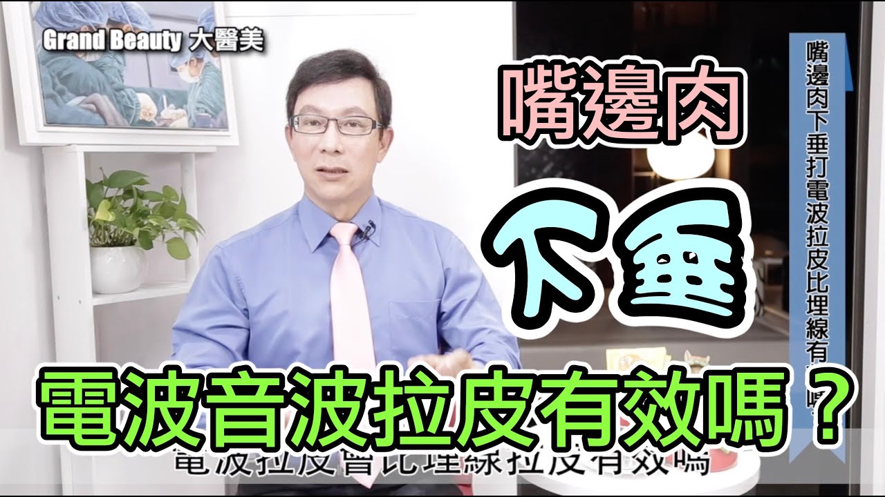 緊緻拉提免動刀！Non-surgical Face Lift【邱正宏談醫美】 @GrandBeauty  ​