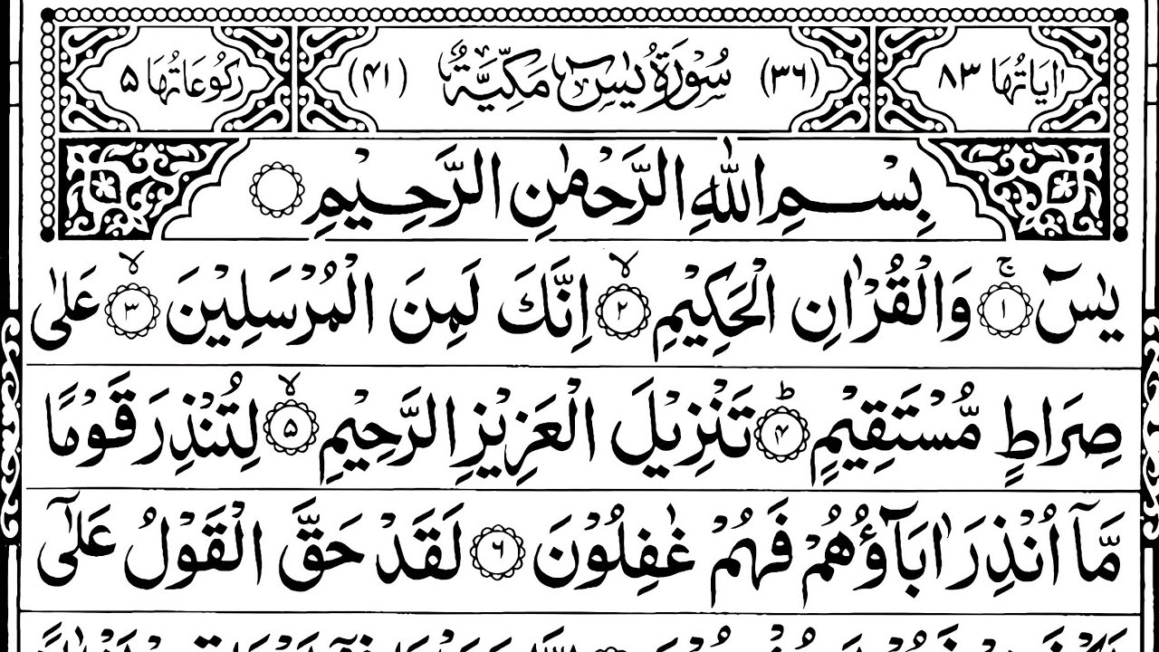 Surah Yaseen (Yasin) | Full With Arabic Text 36 سورة يس | Episode 965 | Surah Yasin