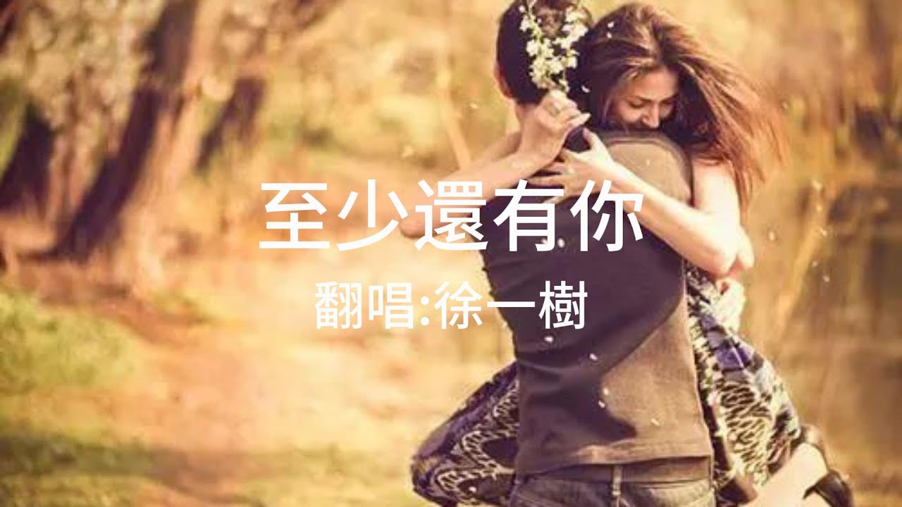 林憶蓮《至少還有你》Cover 徐一樹