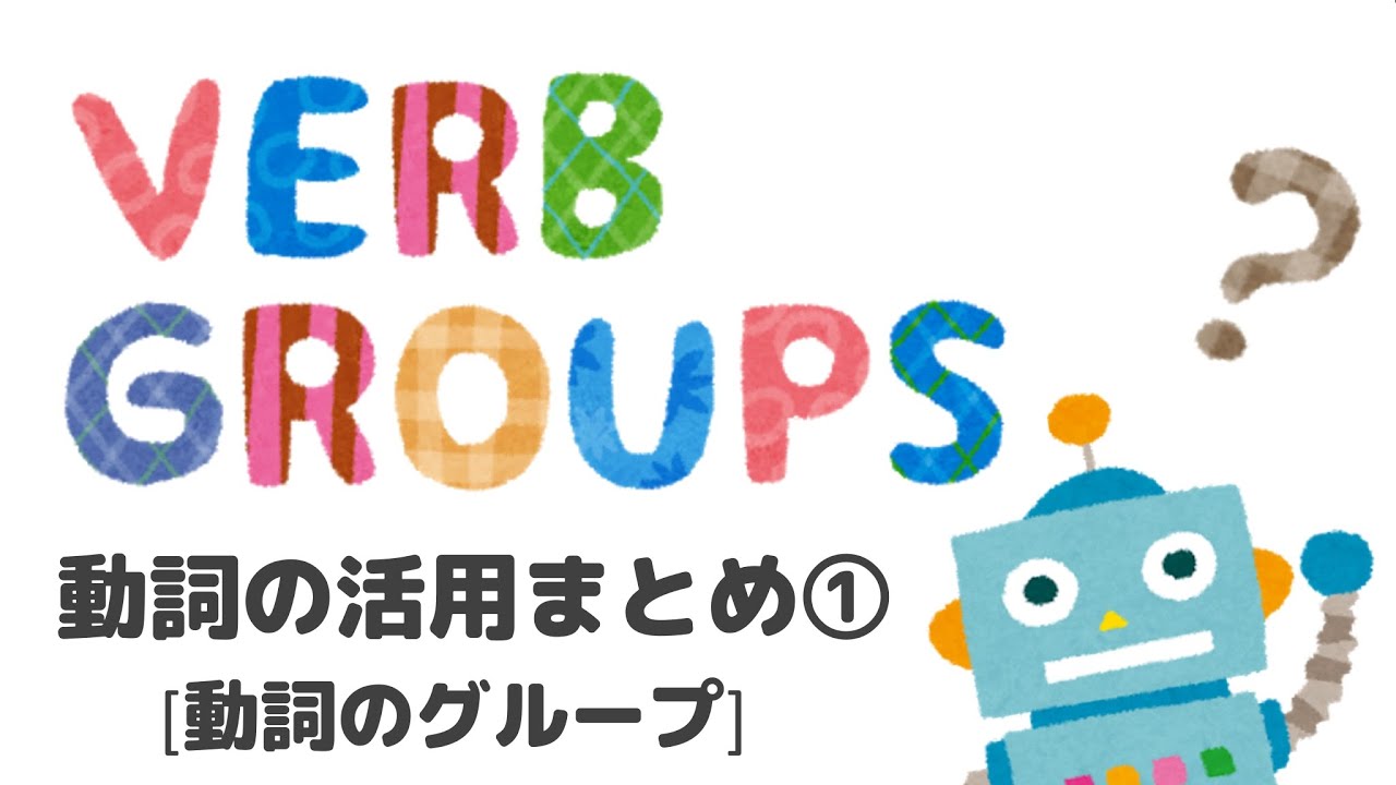 【動詞活用総まとめ】01 動詞のグループ #Japanese #Verb #JLPT