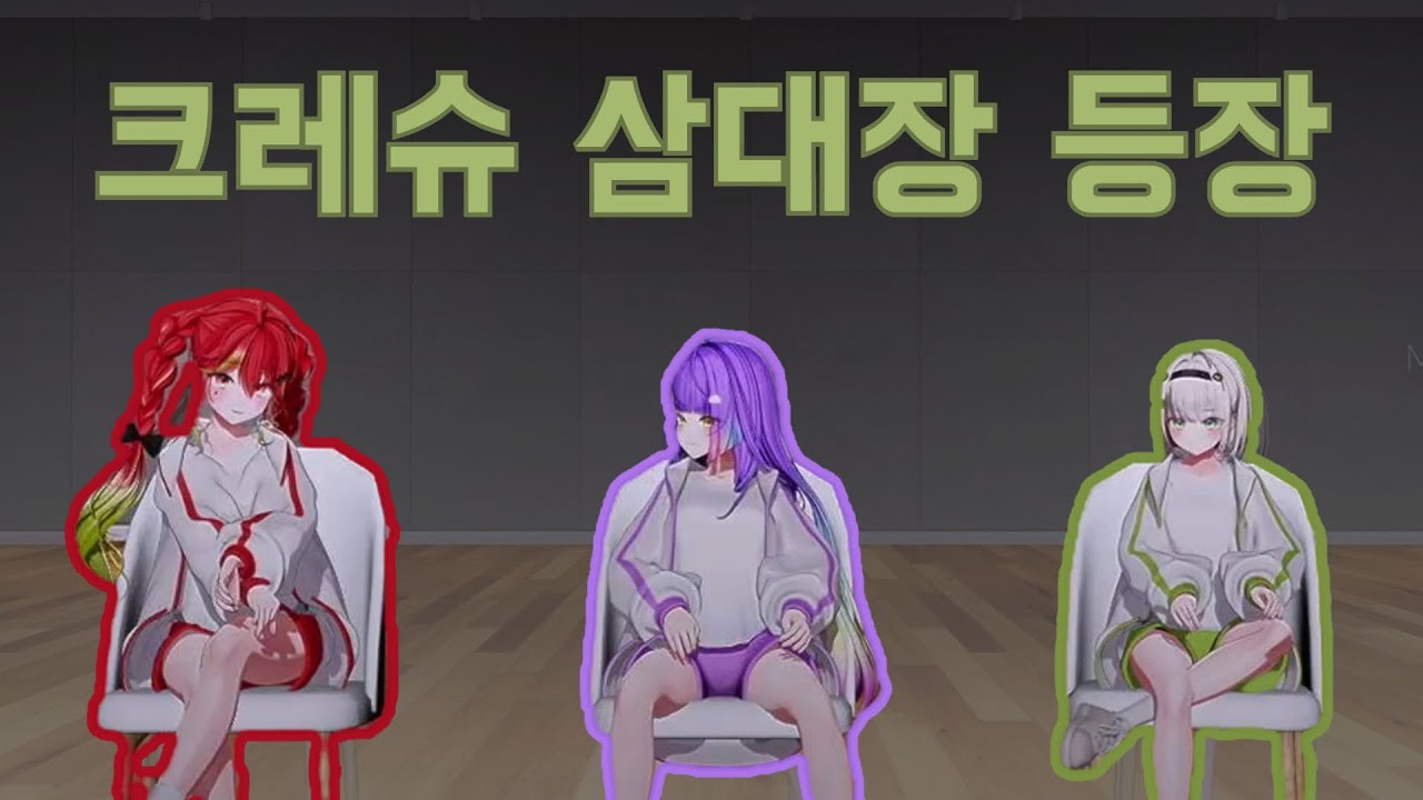 크레슈 모캡합방이라 쓰고 여은이 놀리기라고 부른다