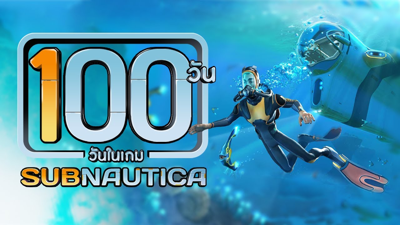 100 วัน ในเกม Subnautica (เกมเอาชีวิตรอดโลกใต้ทะเล)