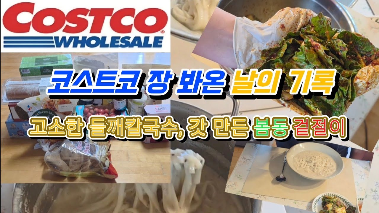 코스트코 장 봐온 날의 기록. 고소한 들깨칼국수에 갓 만든 겉절이 한 접시