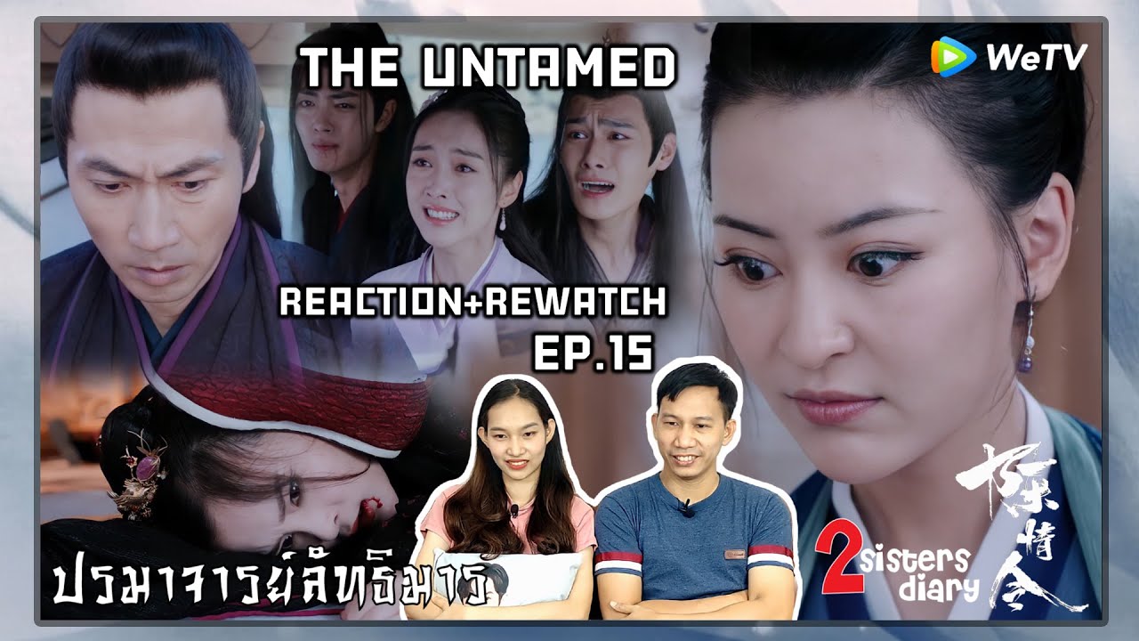 Reaction! ปรมาจารย์ลัทธิมาร - 陈情令 (The Untamed) (พากย์ไทย)  EP.15//2sistersdiary