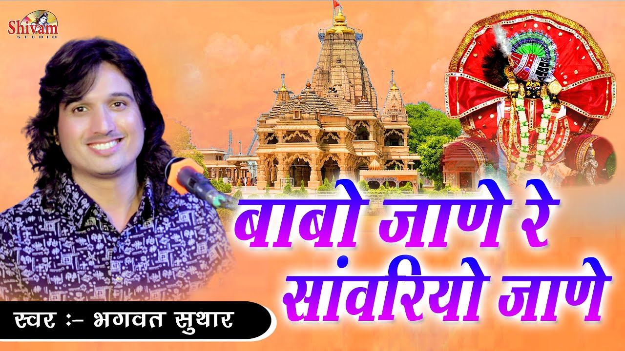 बाबो जाणे रे सांवरियो जाणे, तू तो थारो धर्म निभाजे रे | Bhagwat Suthar | Babo Jane Re, Shivam Studio
