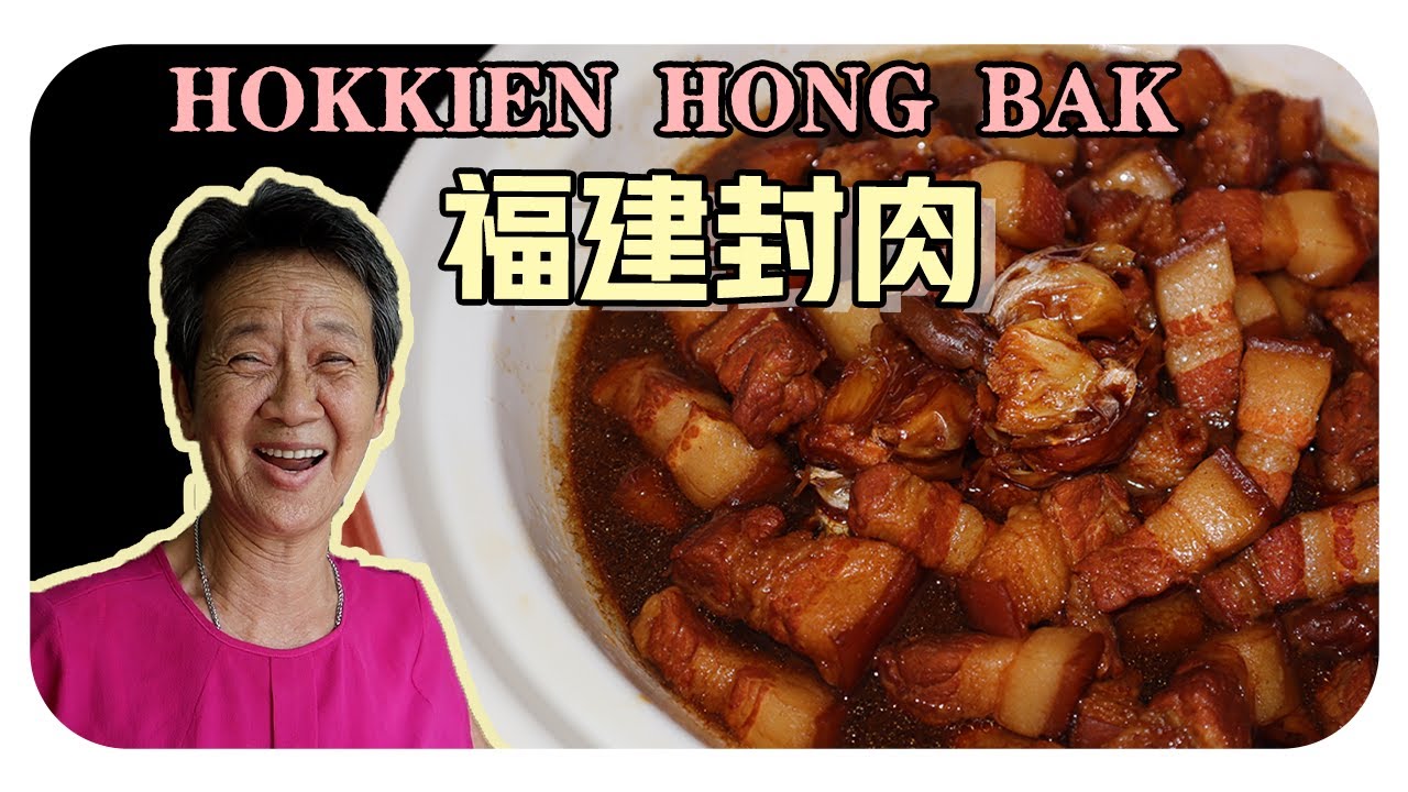 【福建封肉】啊嘛的簡單料理 | Hokkien Hong Bak/ Braised pork belly