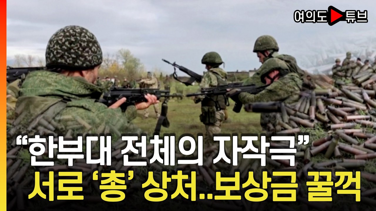 [여의도튜브] 러 공수부대 지휘관은 절반 상납 받아 / 머니투데이방송