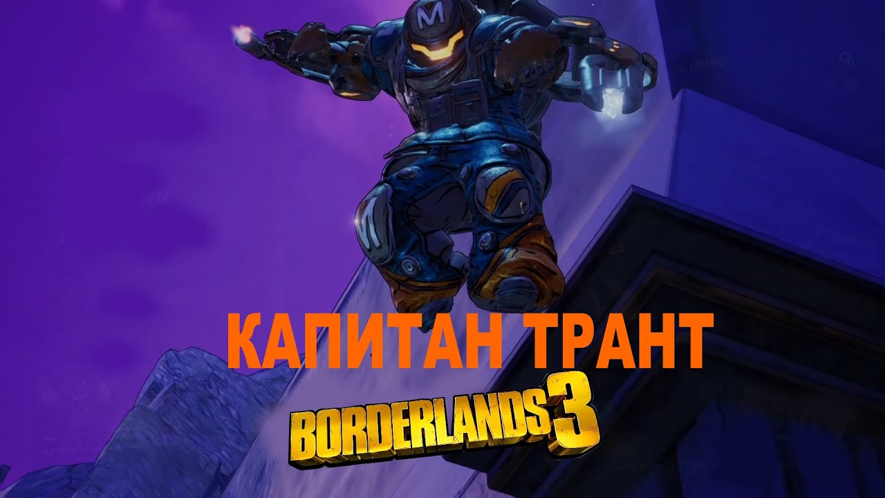 CAPTAIN TRAUNT BORDERLANDS 3 КАПИТАН ТРАНТ 船长树