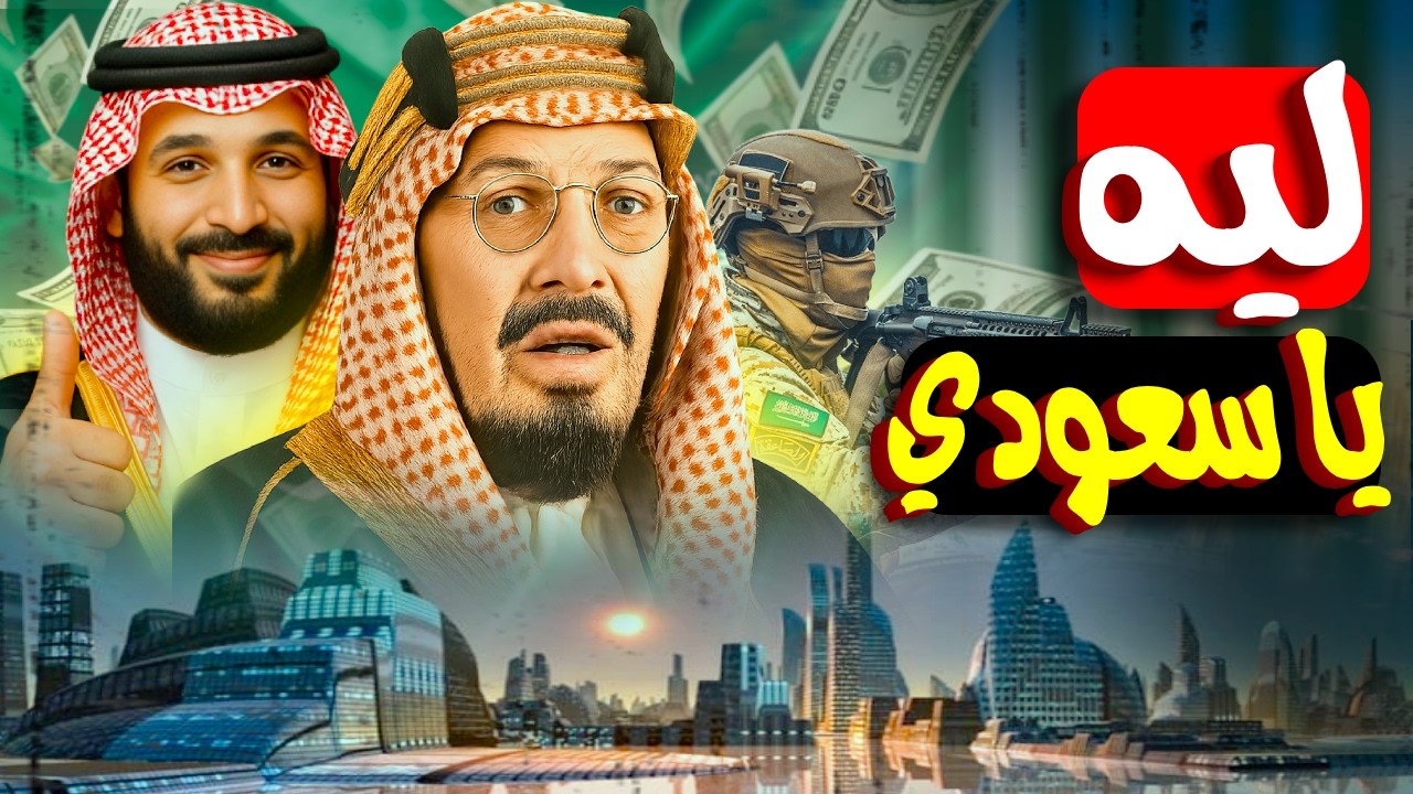 السعودية الجديدة: من صحراء فقيرة لقوة عالمية بالأرقام | التحول اللي محدش كان متوقعه