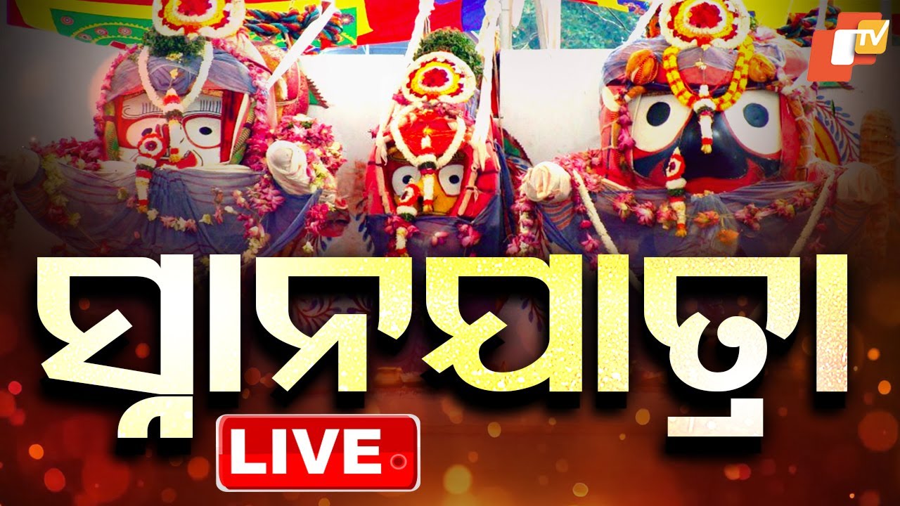 LIVE : ସ୍ନାନ ପୂର୍ଣ୍ଣିମା | Deva Snana Purnima | Snana Yatra | Puri Jagannath Temple | OTV