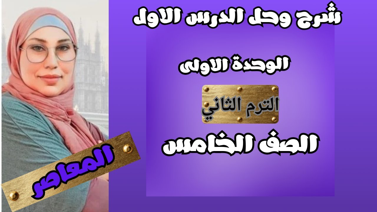 شرح وحل الدرس الاول الوحدة الاولى المعاصر انجليزي الصف الخامس الترم الثاني 2026 صفحة 11-16