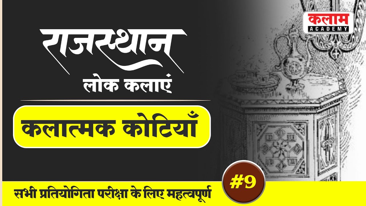 कलात्मक कोठियाँ लोक कला | Kalatmak Kothiyaan Folk Art | राजस्थान की लोक कलाएं #9 | Kalam Academy