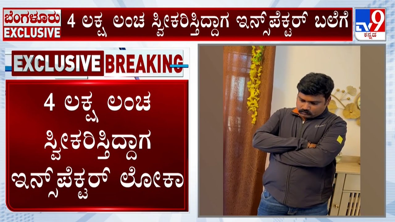 🔴 LIVE | Lokayukta Arrest Inspector | ₹4 ಲಕ್ಷ ಲಂಚ ಸ್ವೀಕರಿಸುತ್ತಿದ್ದಾಗಲೇ ಇನ್ಸ್​​ಪೆಕ್ಟರ್ ಅರೆಸ್ಟ್