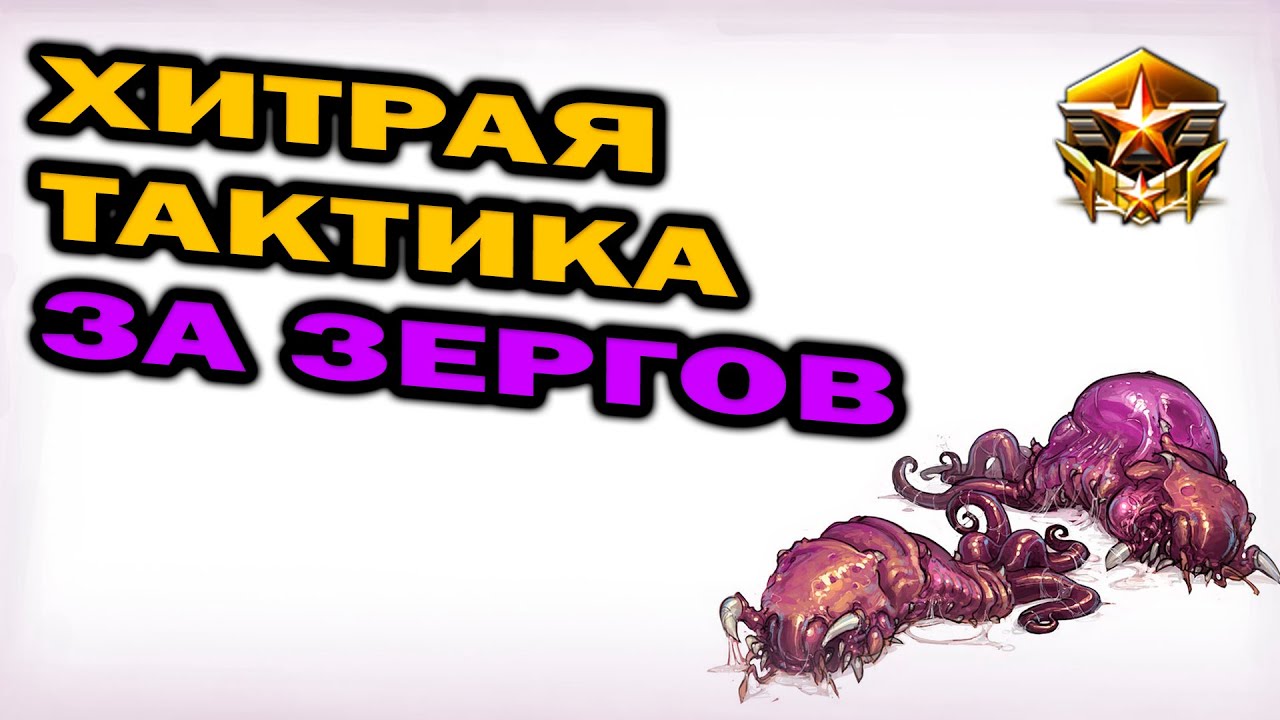Уникальный билд за зергов в ZvP против протоссов в StarCraft 2