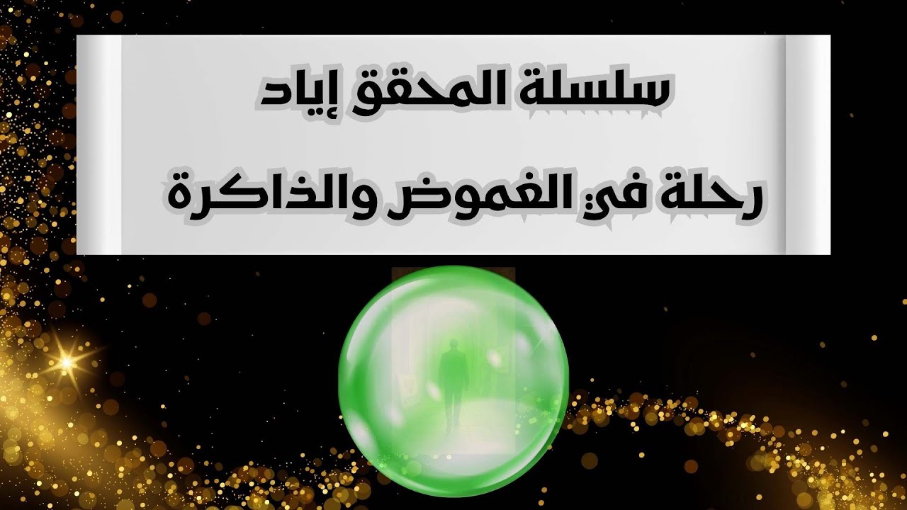 سلسلة المحقق إياد – الجزء الرابع: صوت من الأعماق🔍#صوت_من_الأعماق