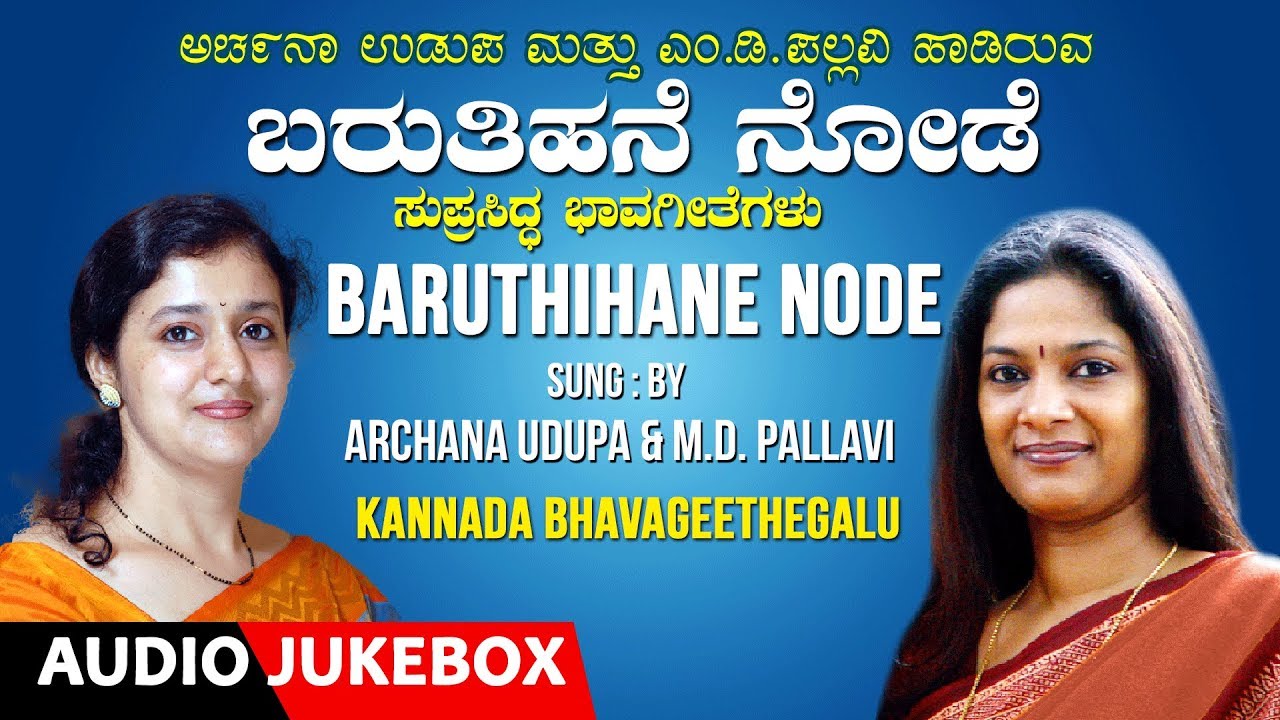 Baruthihane Node-Kannada Bhavageethegalu | Kannada Folk Songs| Archana Udupa, M D Pallavi, C Ashwath